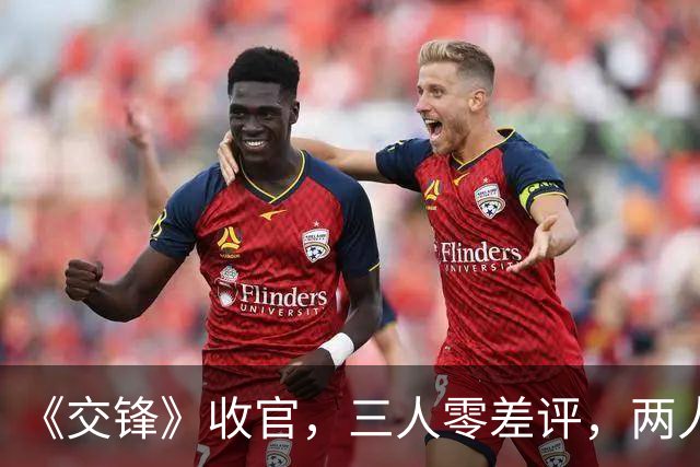 《交锋》收官，三人零差评，两人升咖，一人翻红，只有他被骂惨！