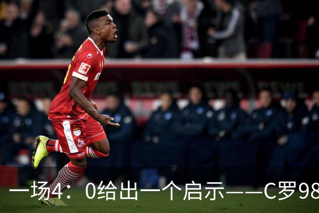 一场4：0给出一个启示——C罗980这个数据之下，隐藏着2：1的比分