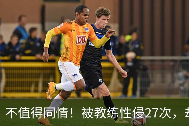 不值得同情！被教练性侵27次，却在奥运赛场上把队友撞出赛道