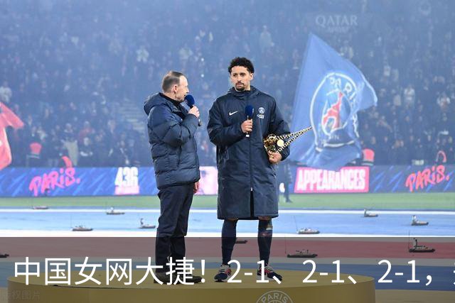 中国女网大捷！2-1、2-1、2-1，郑钦文顽强意志豪夺女单3连胜
