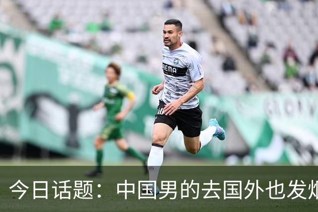 今日话题：中国男的去国外也发烟吗？网友们的回答让人笑掉大牙！