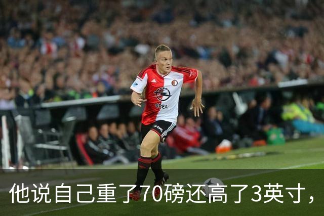 他说自己重了70磅还高了3英寸，队友一句话戳破