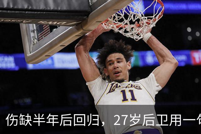 伤缺半年后回归，27岁后卫用一句话点破北爱尔兰的底气