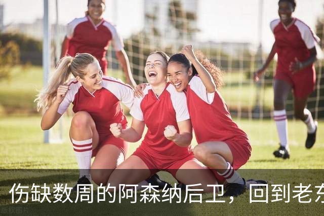 伤缺数周的阿森纳后卫，回到老东家瓦伦西亚独自训练
