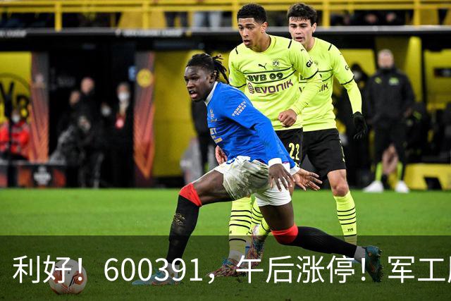 利好！600391，午后涨停！军工股，集体拉升