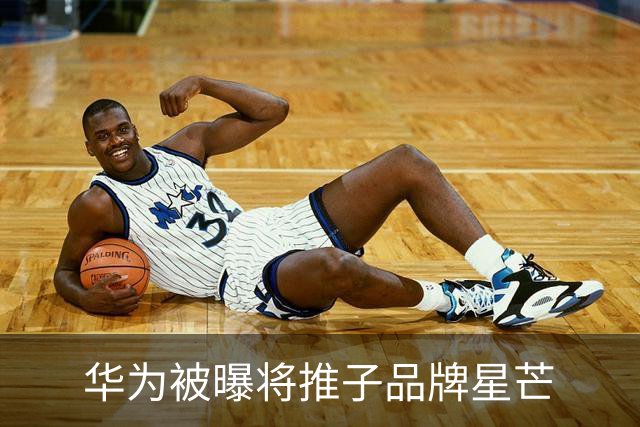 华为被曝将推子品牌星芒