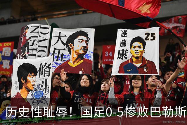 历史性耻辱！国足0-5惨败巴勒斯坦，邵佳一甩锅式发言引热议