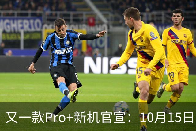 又一款Pro+新机官宣：10月15日，正式发布！