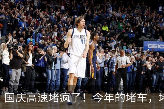 国庆高速堵疯了！今年的堵车，堵出新高度，彻底把网友笑翻了！