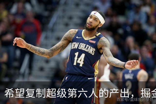 希望复制超级第六人的产出，掘金侧翼新星能否成功做到这一点？