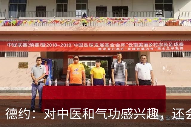 德约：对中医和气功感兴趣，还会回中国就是不确定以什么身份
