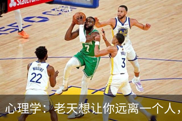 心理学：老天想让你远离一个人，往往会给你这两种信号，别后知后觉