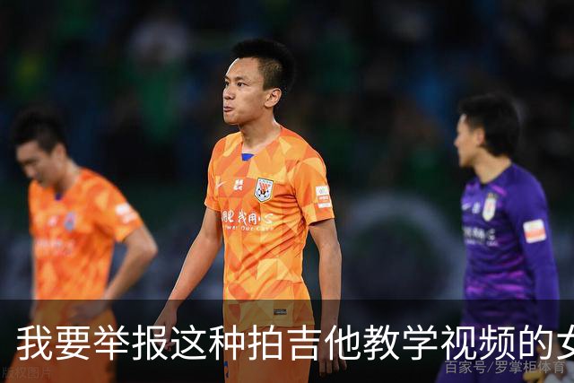 我要举报这种拍吉他教学视频的女网红！我看了好半天啥也没学会555
