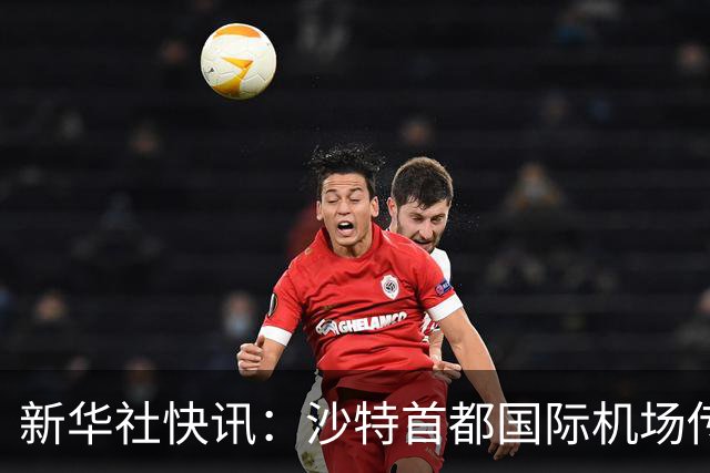 新华社快讯：沙特首都国际机场传出爆炸声