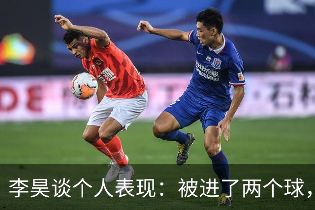 李昊谈个人表现：被进了两个球，什么时候不丢球了才叫完美