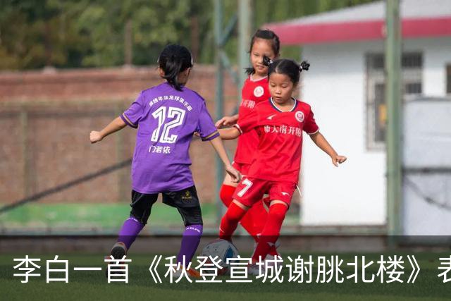李白一首《秋登宣城谢朓北楼》表达了满满的追慕先贤之意