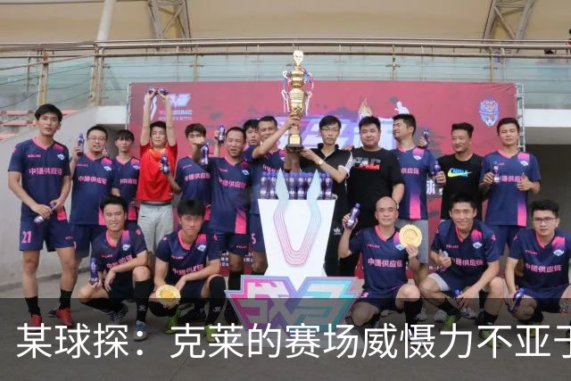 某球探：克莱的赛场威慑力不亚于他实际的得分能力