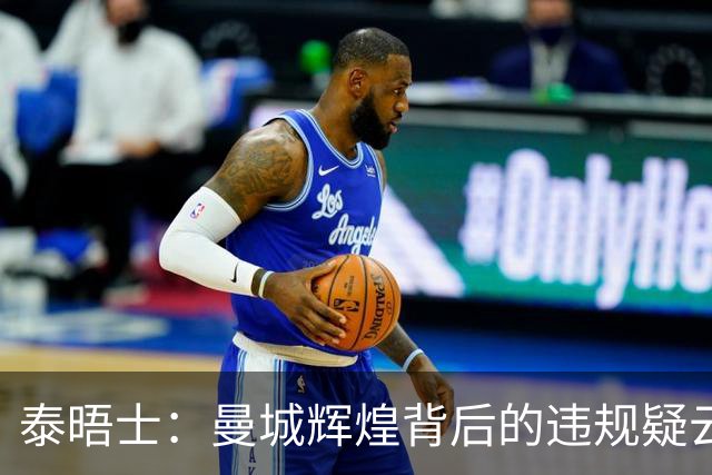 泰晤士：曼城辉煌背后的违规疑云，恐让瓜帅与球员的成就“蒙尘”