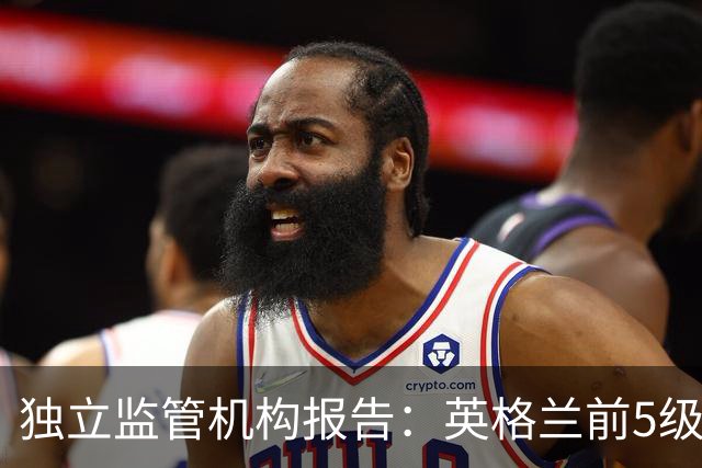 独立监管机构报告：英格兰前5级联赛116家俱乐部仅7家盈利
