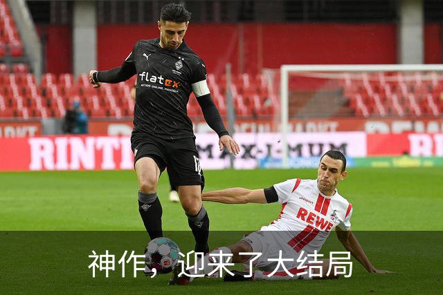 神作，迎来了大结局