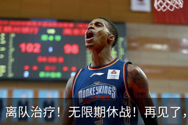 离队治疗！无限期休战！再见了，勇士中锋
