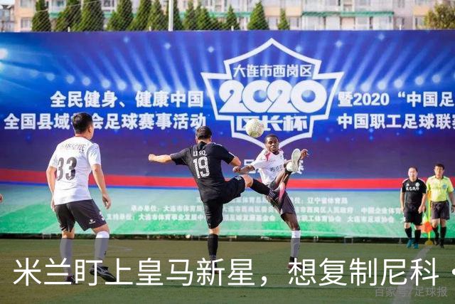 米兰盯上皇马新星，想复制尼科·帕斯式回购交易