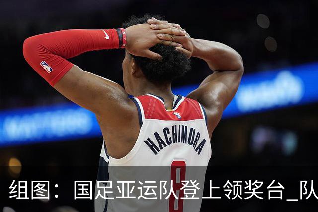 组图：国足亚运队登上领奖台 队员手举奖牌开怀