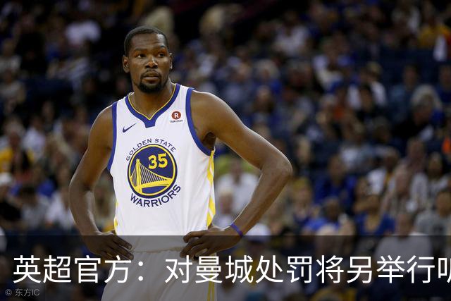 英超官方：对曼城处罚将另举行听证会处理，听证会公布结果前保密