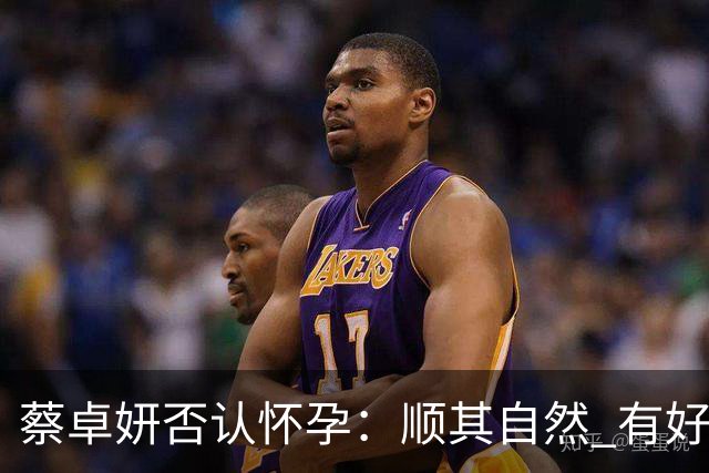 蔡卓妍否认怀孕：顺其自然 有好消息会公布