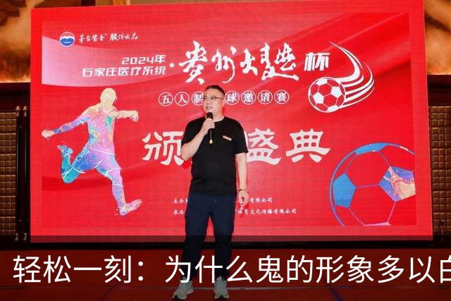 轻松一刻：为什么鬼的形象多以白色为主？
