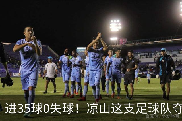进35球0失球！凉山这支足球队夺得全省冠军