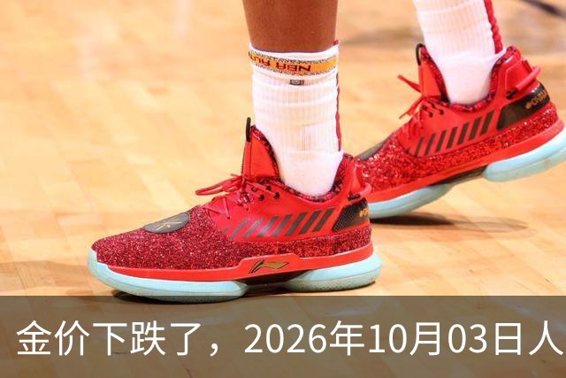 金价下跌了，2026年10月03日人民币与国内黄金的最新报价