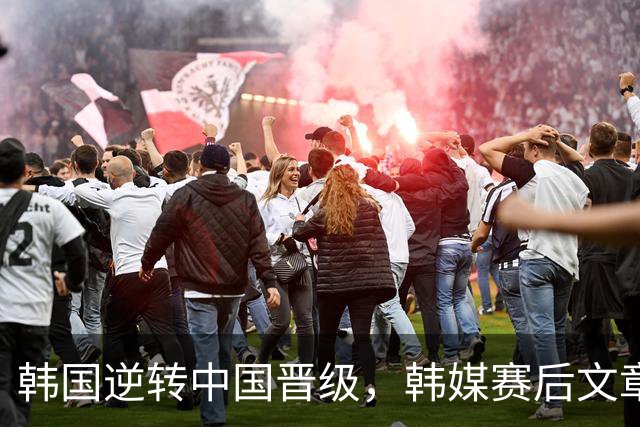 韩国逆转中国晋级，韩媒赛后文章引发全网争论