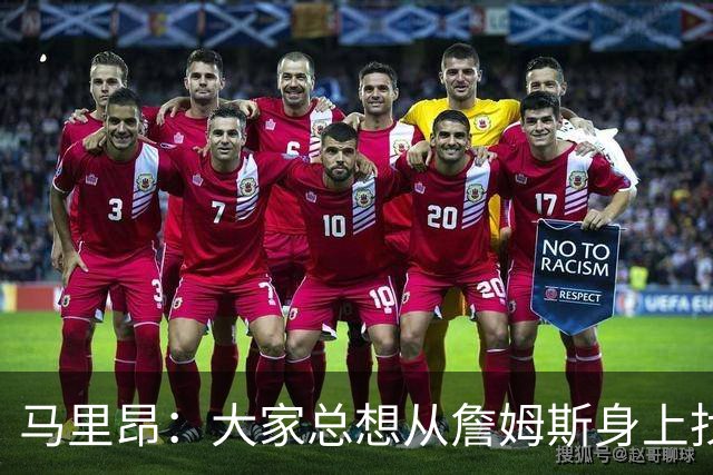 马里昂：大家总想从詹姆斯身上找话题 但76人这套阵容真的很强