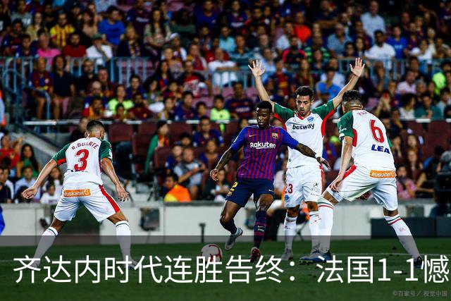 齐达内时代连胜告终：法国1-1憾平意大利，于帕梅卡诺染红