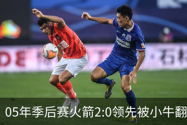 05年季后赛火箭2:0领先被小牛翻盘，抢七为何惨败40分