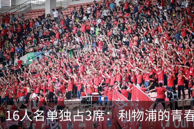 16人名单独占3席：利物浦的青春储备为何全英超最多