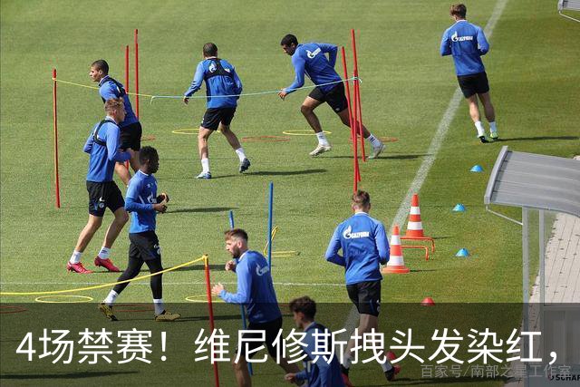 4场禁赛！维尼修斯拽头发染红，无缘国家德比