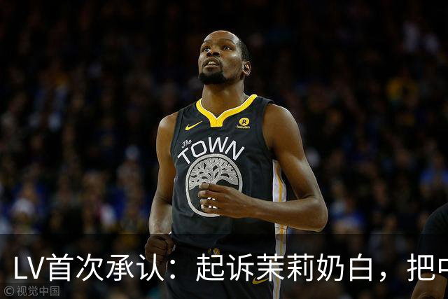 LV首次承认：起诉茉莉奶白，把中国客人“推走”了