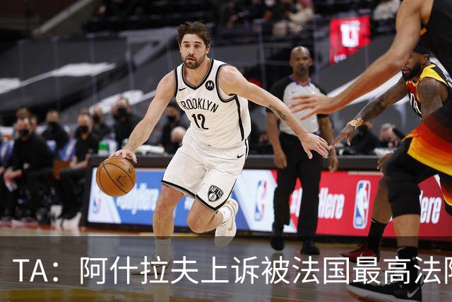 TA：阿什拉夫上诉被法国最高法院驳回，涉嫌强奸一案预计明年开庭